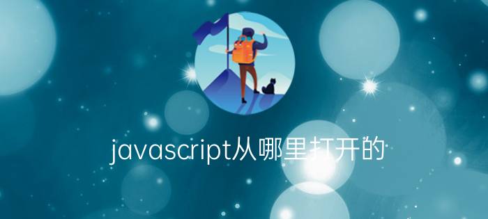 javascript从哪里打开的 .js是啥后缀？